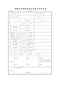 成都某路桥公司施工文档之喷锚支护喷射混凝土质量工序评定表