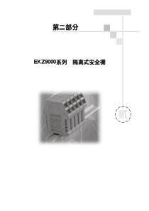 EKZ9000隔离式安全栅