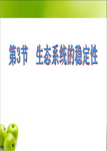 人教版高中生物必修三第五章第五节《生态系统的稳定性》