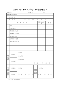 成都某路桥公司施工文档之安全监测工程钻孔单元工程质量评定表