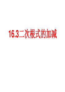 八年级下册数学(人教版)16.3二次根式的加减公开课课件