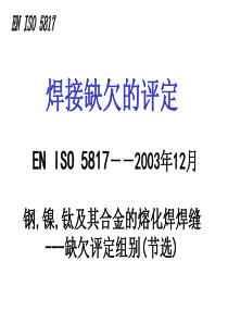 EN ISO 5817 焊缝检验及评定缺欠 质量分级指南