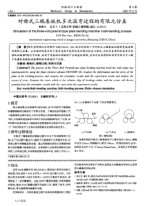 对称式三辊卷板机多次滚弯过程的有限元仿真