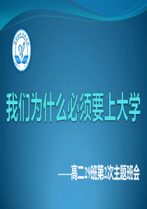 励志主题班会《我们为什么必须要上大学》(精选配图)