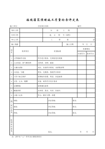 成都某路桥公司施工文档之接缝灌浆预埋施工质量检查评定表