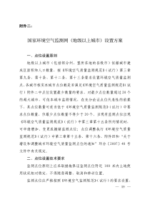 中国空气质量环保监测点（PDF32页）