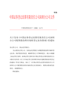 关于发布《中国证券登记结算有限责任公司深圳分公司配售股份跨市场转登记业务指南》的通知