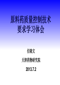 原料药质量控制研究案例分析及技术要求（PPT91页)