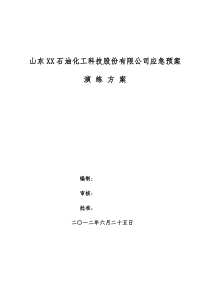 盐酸泄漏应急预案演练方案