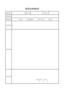 提请法律审查意见表