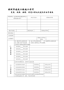 深圳市建设工程施工许可变更-延期-换领-停复工登记及遗失补证申请表