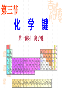 离子键-课件-ppt