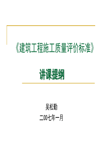 《建筑工程施工质量评价标准》--2007