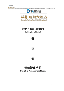 餐饮部-SOP-运营管理手册