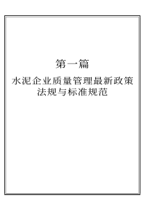 水泥生产质量控制检测新技术实用手册(第一篇)