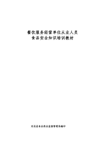 餐饮服务经营单位从业人员食品安全知识培训教材