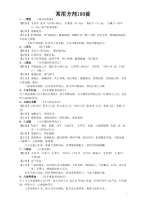 中医常用方剂100首