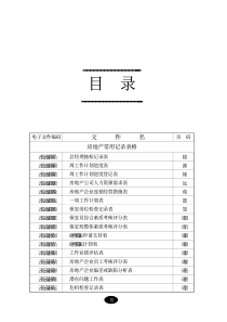 房地产企业规范文本：质量管理记录表格之一