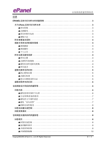 epanel在线调查质量管理体系