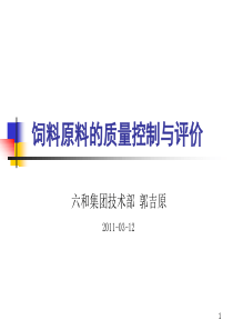 饲料原料的质量控制与评价--郭吉原3.11