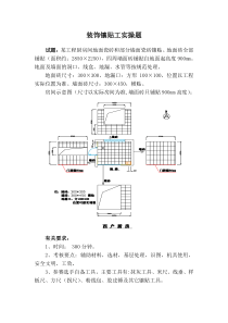 装饰镶贴工实操题