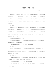 体育教师个人研修计划