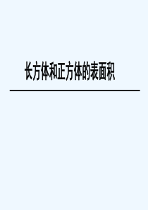 数学人教版五年级下册长方体和正方体表面积