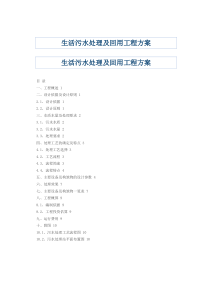 生活污水处理工程方案设计样本