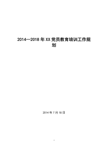 2014―2018年党员教育培训工作规划