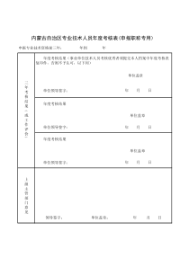 内蒙古自治区专业技术人员年度考核表(申报职称专用