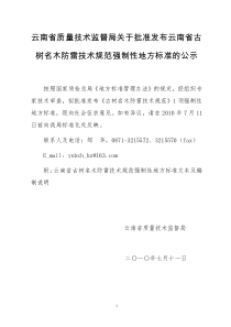 云南省质量技术监督局关于批准发布云南省工业大麻品种种子系列强