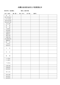 内蒙古自治区全员人口信息登记卡