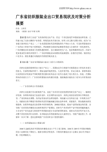 广东省纺织服装业出口贸易现状及对策分析摘要