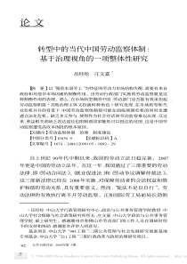 转型中的当代中国劳动监察体制  基于治理视角的一项整体性研究