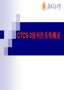 CTCS-3级列控系统概述