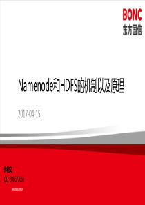 namenode和HDFS的机制以及原理课件