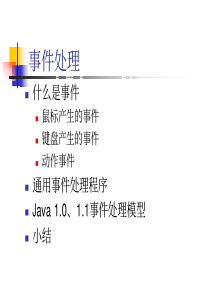 Java事件处理