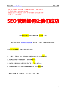 SEO营销怎样让他们成功？_如何学好搜索引擎优化