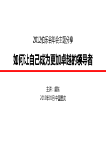 伯乐谷年会主题分享：如何让自己成为更加卓越的领导者