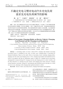 不确定充电习惯对电动汽车充电负荷需求及充电负荷调节的影响_杨冰