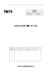 沈阳东东质量手册