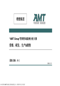 AMT管理咨询案例分析大赛(服装行业)