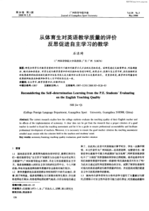 从体育生对英语教学质量的评价反思促进自主学习的教学