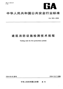 GA503-2004建筑消防设施检测技术规程