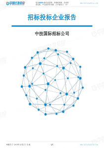 中技国际招标公司-招投标数据分析报告