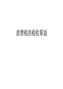 消费税的税收筹划