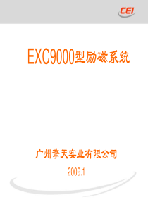 EXC9000型励磁系统