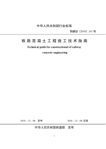 铁建设[2010]241号-铁路溷凝土工程施工技术指南(清晰版)