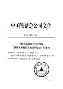 铁总运〔2016〕80号中国铁路总公司关于印发《铁路视频监控系统管理办法》的通知