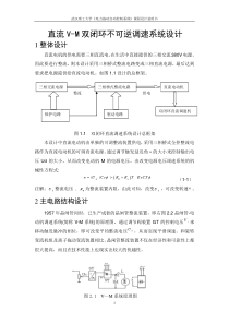 直流V-M双闭环不可逆调速系统设计